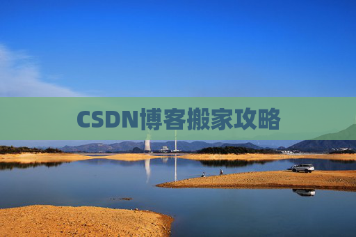 CSDN博客搬家攻略